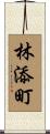 林添町 Scroll