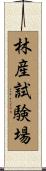 林産試験場 Scroll