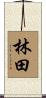 林田 Scroll