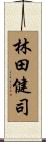 林田健司 Scroll