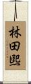 林田煕 Scroll