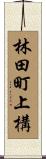 林田町上構 Scroll