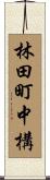 林田町中構 Scroll
