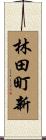 林田町新 Scroll