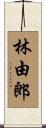 林由郎 Scroll