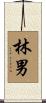 林男 Scroll