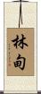 林甸 Scroll