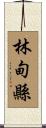 林甸縣 Scroll