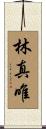 林真唯 Scroll