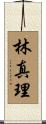 林真理 Scroll