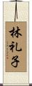 林礼子 Scroll