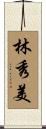 林秀美 Scroll
