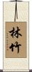 林竹 Scroll