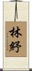林紓 Scroll