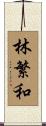 林繁和 Scroll