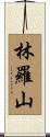 林羅山 Scroll
