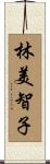 林美智子 Scroll