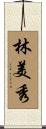 林美秀 Scroll
