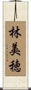 林美穂 Scroll