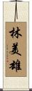 林美雄 Scroll