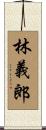 林義郎 Scroll