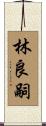 林良嗣 Scroll