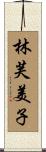 林芙美子 Scroll