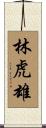 林虎雄 Scroll