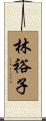 林裕子 Scroll