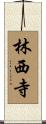 林西寺 Scroll