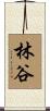 林谷 Scroll