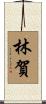林賀 Scroll