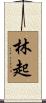 林起 Scroll