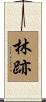 林跡 Scroll