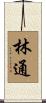 林通 Scroll