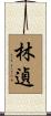 林遉 Scroll