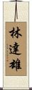 林達雄 Scroll