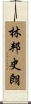 林邦史朗 Scroll
