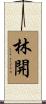 林開 Scroll