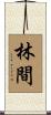 林間 Scroll