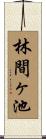 林間ヶ池 Scroll