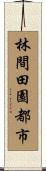 林間田園都市 Scroll