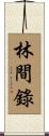 林間錄 Scroll
