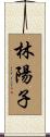 林陽子 Scroll