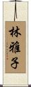 林雅子 Scroll