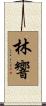 林響 Scroll