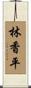 林香平 Scroll