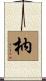枘 Scroll