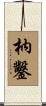 枘鑿 Scroll
