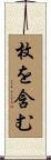 枚を含む Scroll